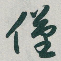 于右任僅书法图片