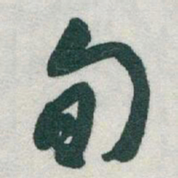 于右任旬书法图片