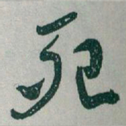 于右任死书法图片
