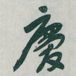 于右任慶书法图片