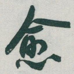 于右任愈书法图片
