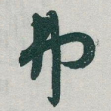 于右任弗书法图片