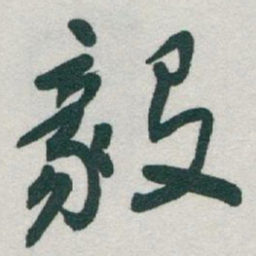 于右任毅书法图片