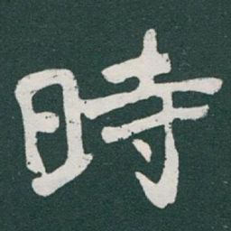 宋徽宗丗书法图片