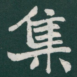 于右任集书法图片