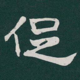 于右任促书法图片