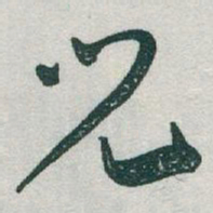于右任兒书法图片