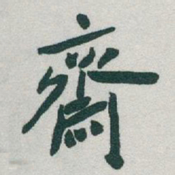于右任齋书法图片