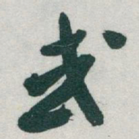 于右任或书法图片