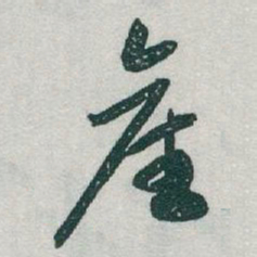 于右任產书法图片