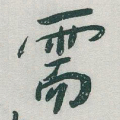 于右任需书法图片