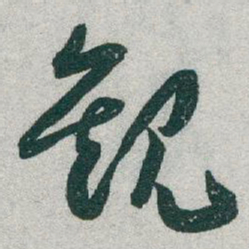 于右任觀书法图片
