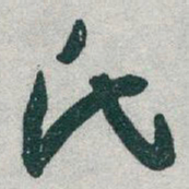于右任氏书法图片