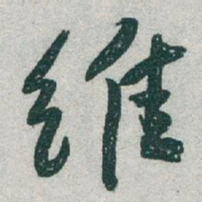 于右任维书法图片