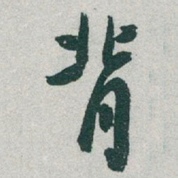于右任背书法图片