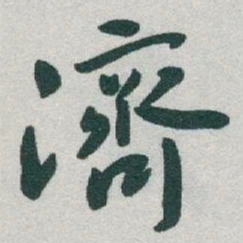 于右任濟书法图片