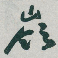 于右任嶺书法图片