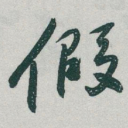 于右任假书法图片
