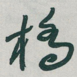 于右任橋书法图片