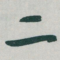 于右任二书法图片