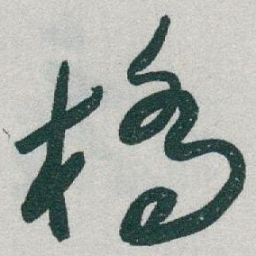 于右任橋书法图片