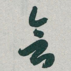 于右任会书法图片