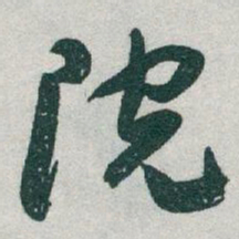 于右任院书法图片