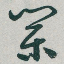 于右任業书法图片
