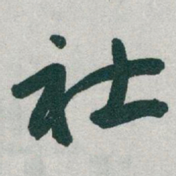 于右任社书法图片