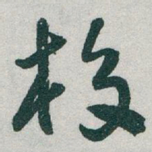 于右任校书法图片
