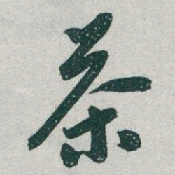 于右任茶书法图片