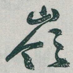 于右任嶺书法图片