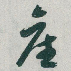 于右任產书法图片