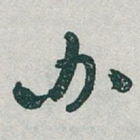 于右任办书法图片