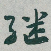 于右任继书法图片