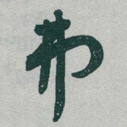 于右任弗书法图片