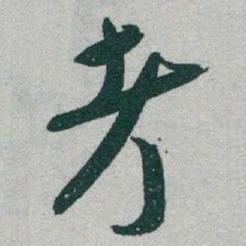 于右任考书法图片