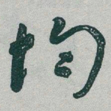 于右任均书法图片