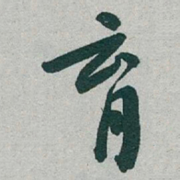 于右任育书法图片