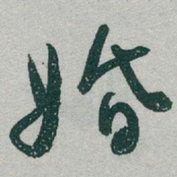 于右任婚书法图片