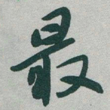 于右任最书法图片