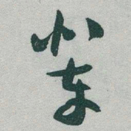 于右任辈书法图片