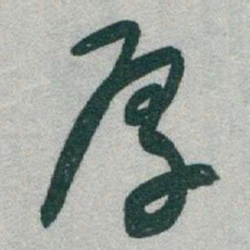 于右任厚书法图片