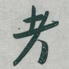 于右任考书法图片