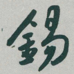 于右任錫书法图片
