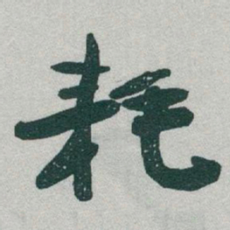 于右任耗书法图片
