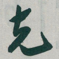 于右任克书法图片