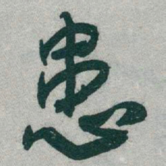 于右任患书法图片