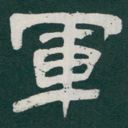 于右任軍书法图片