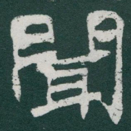 于右任聞书法图片